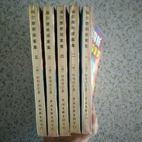 福尔摩斯探案集 全五册 1994中国文联一版一印