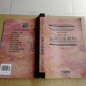 中国艺术教育大系音乐卷：复调音乐教程、和声学教程（2本合售）