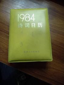 1984年诗词日历