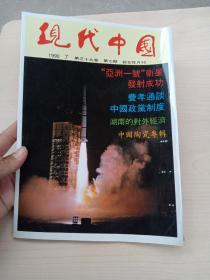 现代中国:第三十九卷1990.7