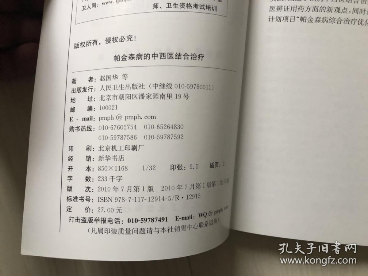 帕金森病的中西医结合治疗【请注意看详细描述】