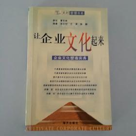 让企业文化起来：企业文化塑造实务