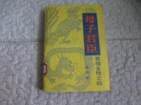 母子君臣
