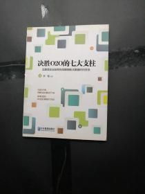 决胜O2O的七大支柱：泛家居企业如何在互联网和大数据时代生存