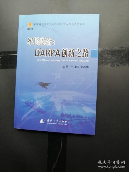 军民融合：DARPA创新之路