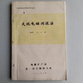 大地电磁测深法(大地电磁法科技资料选编1)油印本