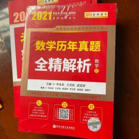 2020考研数学 2020 李永乐·王式安考研数学历年真题全精解析（数三） 金榜图书