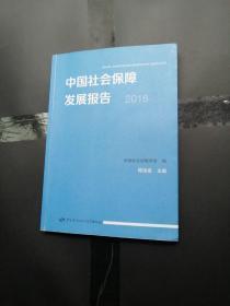 中国社会保障发展报告2018