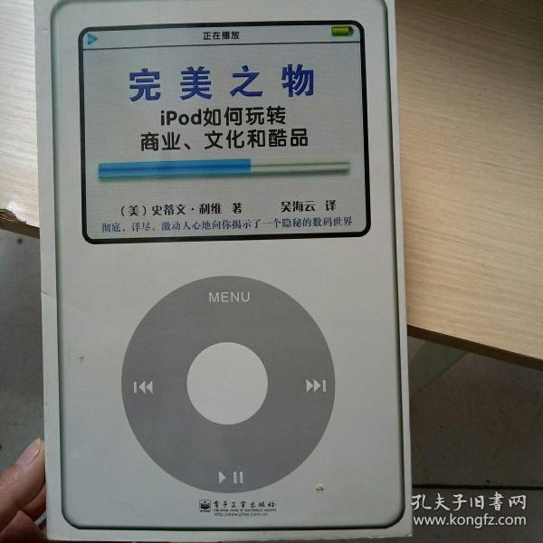 完美之物：iPod 如何玩转商业、文化和酷品