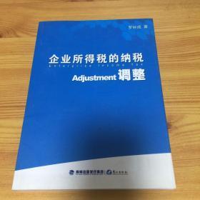 企业所得税的纳税调整