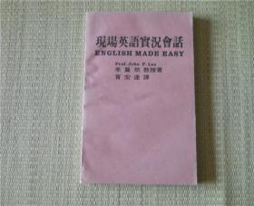 现场英语实况会话  李奠然著