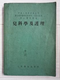 《儿科学及护理》