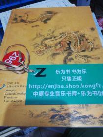 2007年报  上海文化发展基金会  双语  正版现货0295Z