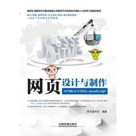 国家软件与集成电路公共服务平台信息技术紧缺人才培养工程指定教材:网页设计与制作（HTML5+CSS3+JavaScript）