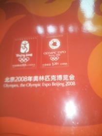 北京2008年奥林匹克博览会  邮票(面值共五十多元)