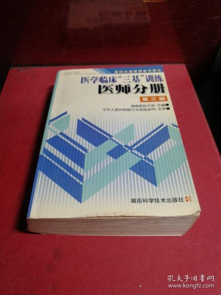 医学临床三基训练医师分册