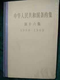 《中华人民共和国条约集 第十六集》