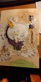 猫·妖 : 石黑亚矢子作品集
