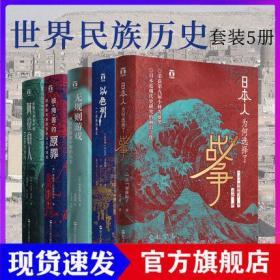 正版全新现货  好望角丛书全套共5册 日本人为何选择了战争/被掩盖的原罪/征服与革命中的阿拉伯人/以色列一个民族的重生/无规则游戏 历史