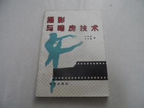 摄影与暗房技术