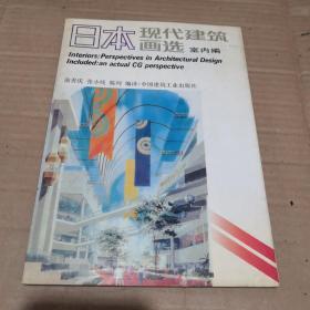 日本现代建筑画选.室内编