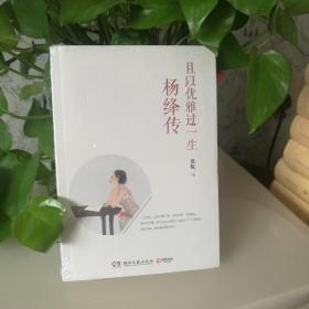 且以优雅过一生：杨绛传