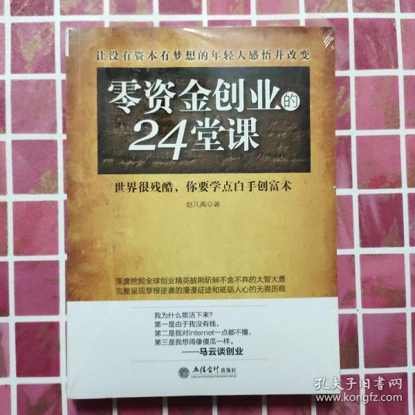 去梯言 零资金创业的24堂课