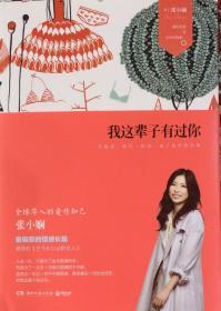 我这辈子有过你（內页全新18号库房）