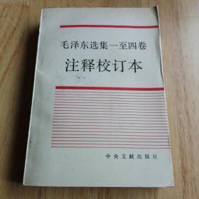 毛泽东选集一至四卷注释校订本