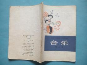 全日制 十年制 小学音乐 第十册，小学课本 音乐 1981年第1版，小学音乐课本