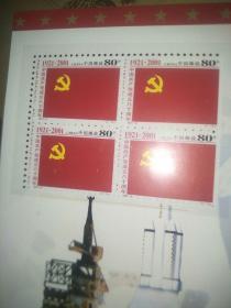 1921-2001中国共产党建党80周年  （内含两枚小型张）