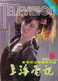 上海电视1989年9期 陶慧敏李媛媛詹萍萍