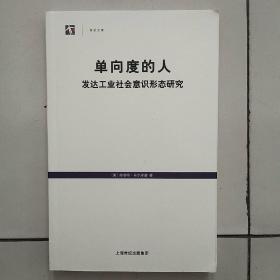 单向度的人：发达工业社会意识形态研究