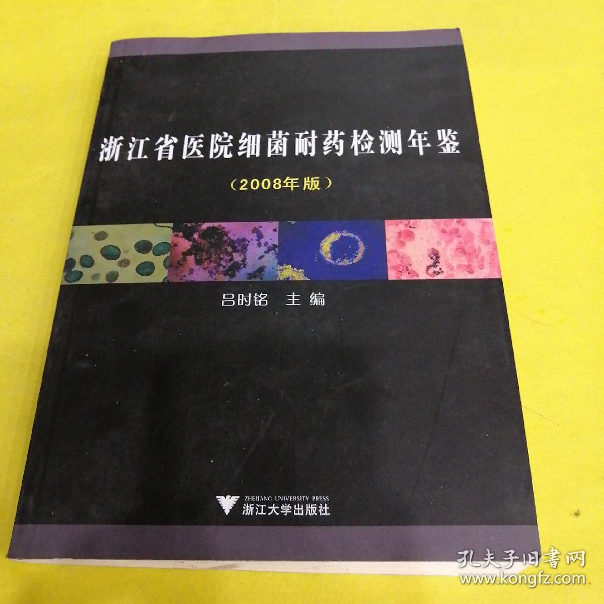 浙江省医院细菌耐药检测年鉴:2008年版