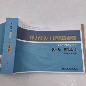 电力建设工程概算定额 : 2013年版. 第一册. 建筑工程