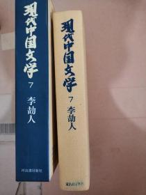 中国现代作家 李劼人 《暴风雨前》《死水微澜》日文版