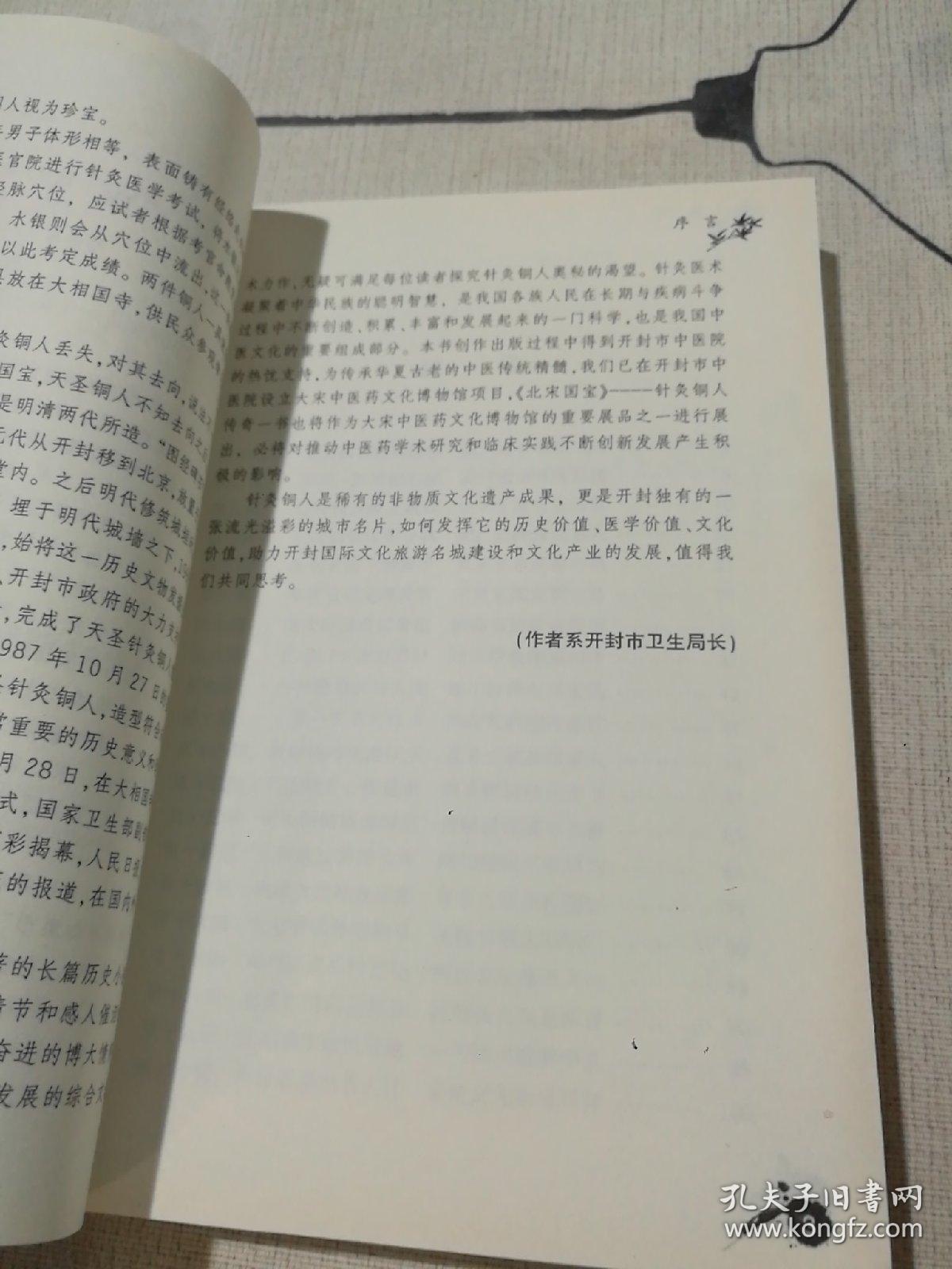 北宋国宝 -针灸铜人传奇