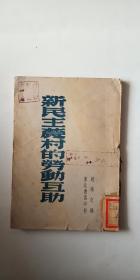 《新民主农村的劳动互助》32开  1947年初版