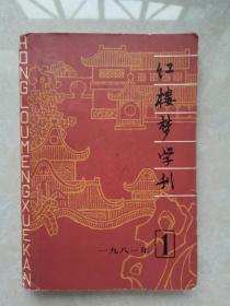 红楼梦学刊1981.1（总第七辑）
