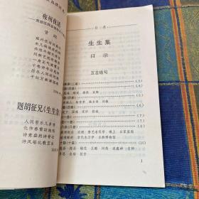 生生集（胡征签赠本）