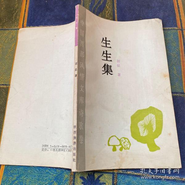 生生集（胡征签赠本）