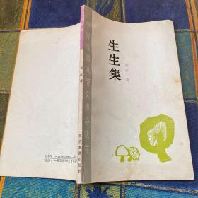 生生集（胡征签赠本）