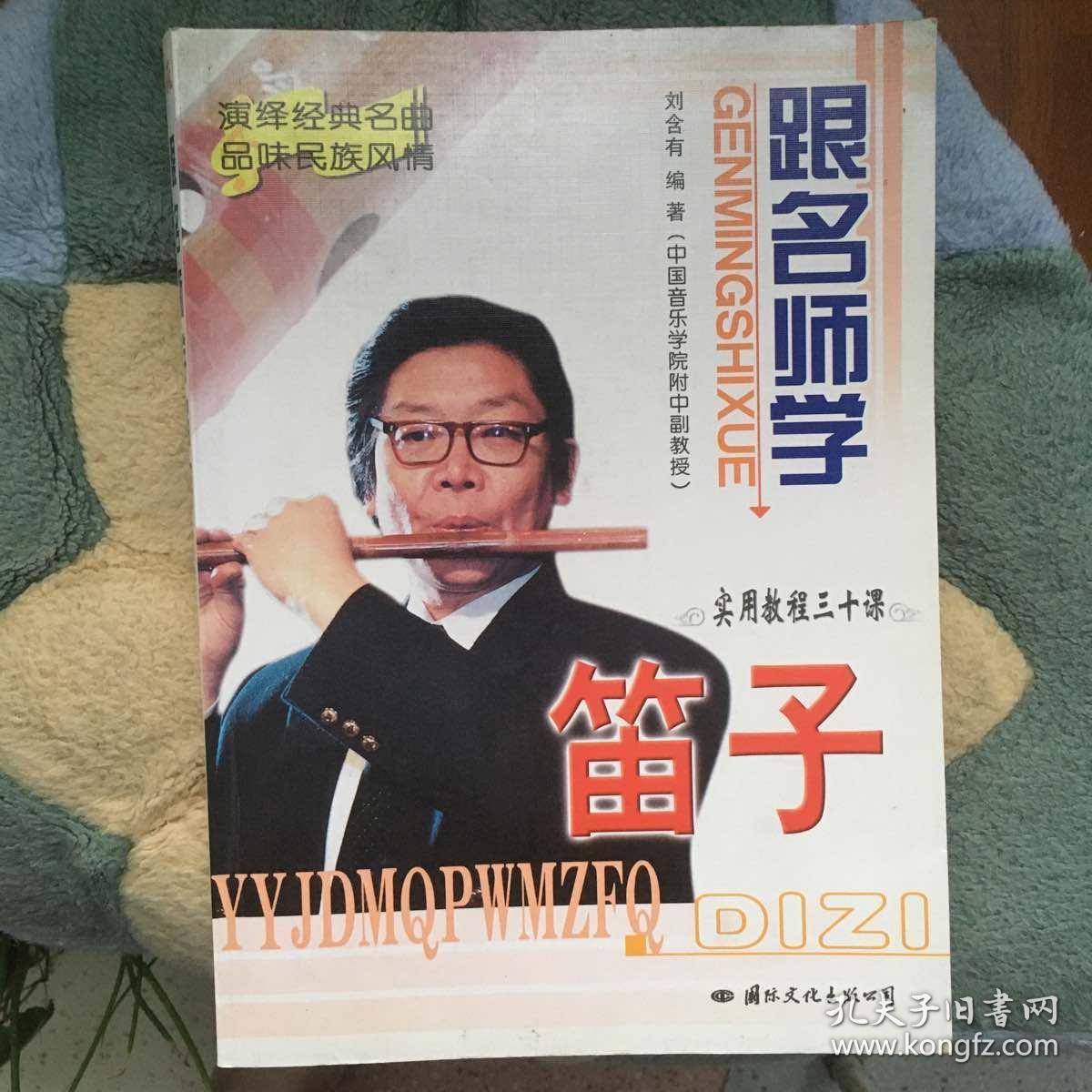 跟名师学笛子:实用教程三十课