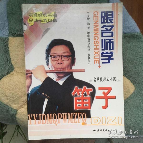 跟名师学笛子:实用教程三十课