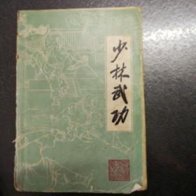 少林武功1983出版