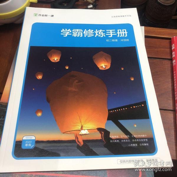 作业帮一课：学霸修炼手册 初二物理 冲顶班