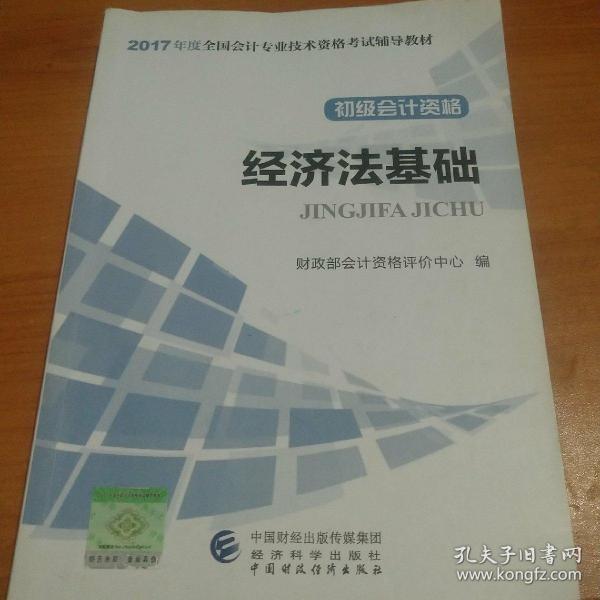 初级会计职称2017教材 2017全国会计专业技术资格考试辅导教材 经济法基础