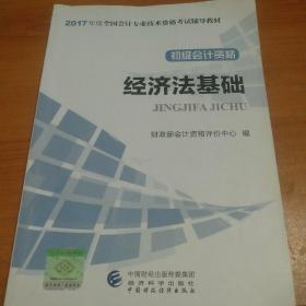 初级会计职称2017教材 2017全国会计专业技术资格考试辅导教材 经济法基础