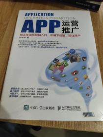 APP运营推广：抢占移动互联网入口、引爆下载量、留住用户