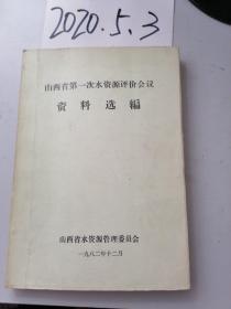 山西省第一次水资源评价会议资料选编